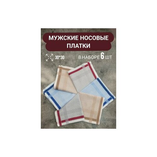 Носовой платок , 6 шт., синий