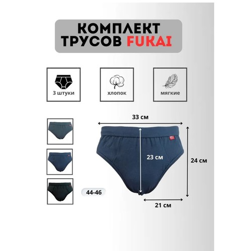 Трусы Fukai, 3 шт., размер XL, мультиколор