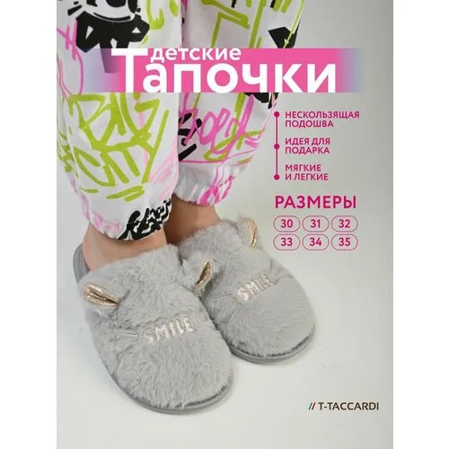 Тапочки T.Taccardi, размер 30, серый
