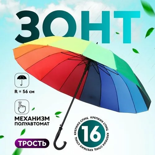 Зонт-трость мультиколор