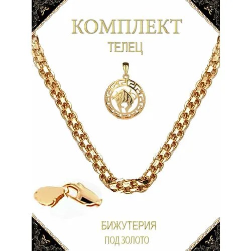 Комплект 825 Подвеска Знак зодиак Телец и цепочка 60 см бижутерия под золото