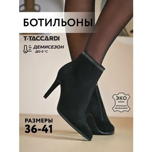 Ботильоны T.Taccardi, размер 37, черный