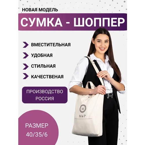Сумка шоппер  M&P, фактура матовая, рельефная, белый, бежевый