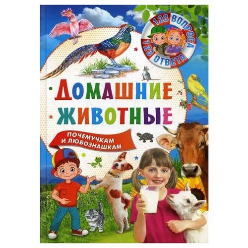 Домашние животные