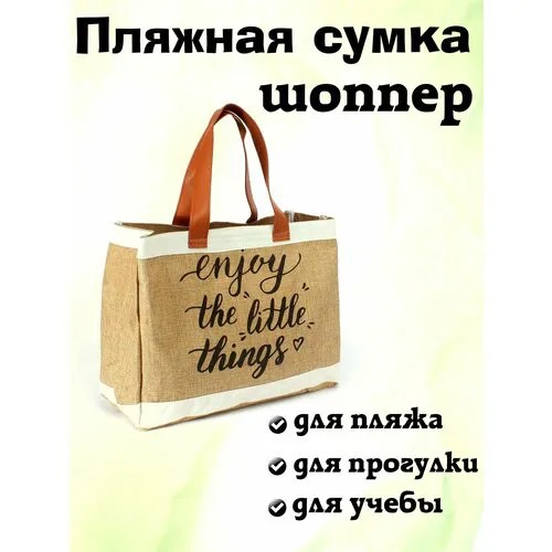 Сумка  пляжная Bagfan повседневная, текстиль, бежевый