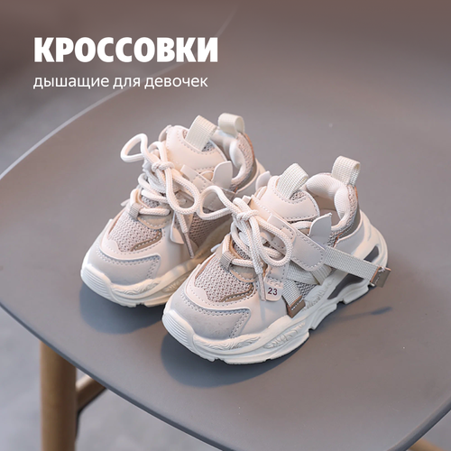 Кроссовки, размер 23, бежевый