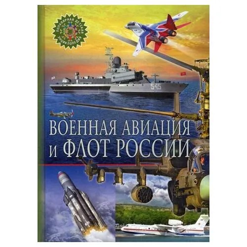 Военная авиация и флот России