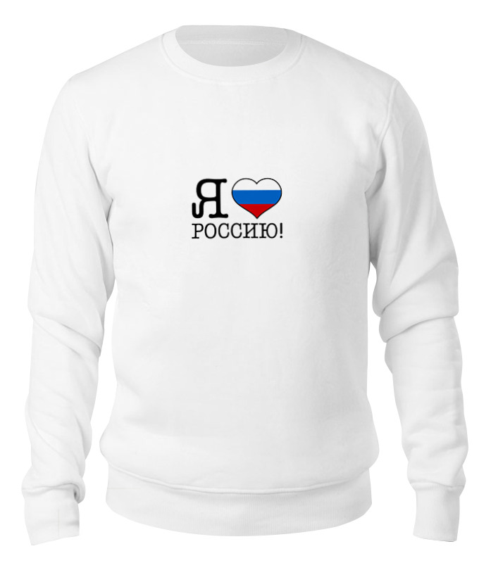 Свитшот унисекс Printio Я люблю россию! белый S