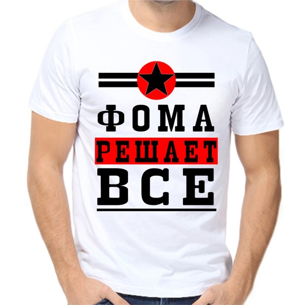 Футболка мужская белая 70 р-р фома решает все 1