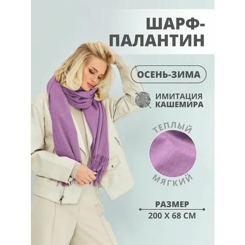 Палантин DORIZORI, с бахромой, 200х68 см, фиолетовый