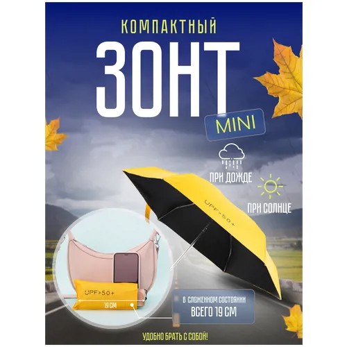 Мини зонт компактный женский, мужской, детский механический от дождя и солнца UPF50+,19 см жёлтый