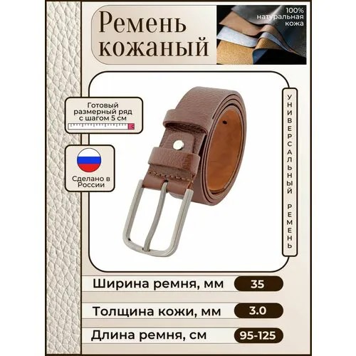 Ремень New Style, натуральная кожа, металл, длина 110 см., коричневый
