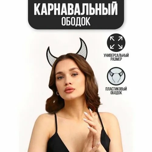Карнавальный ободок 