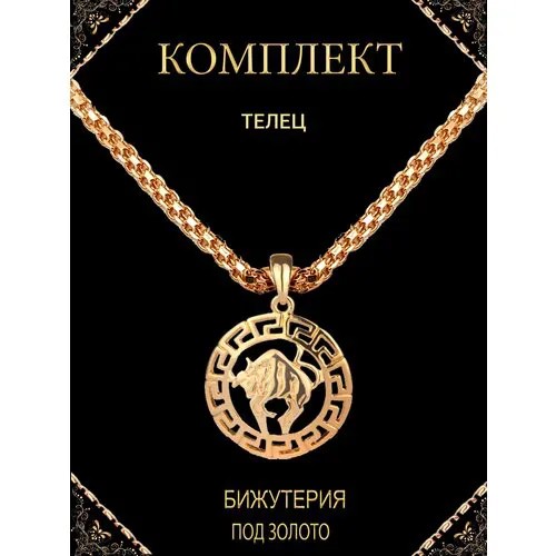 Комплект украшений, длина 60 см., золотой