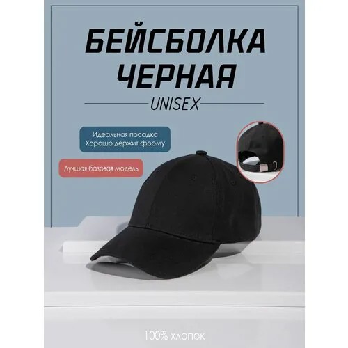 Бейсболка чёрная унисекс мужская/женская /кепка Unisex