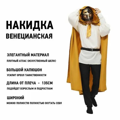 Плащ накидка карнавальная венецианская золото 135 см