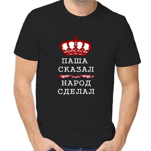 Футболка Паша сказал народ сделал, размер (50)L, чёрный