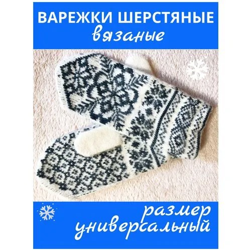 Варежки , демисезон/зима, шерсть, размер Универсальный, синий, белый