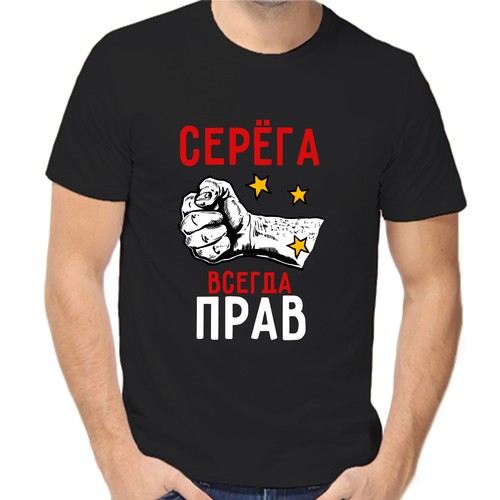 Футболка Серёга всегда прав, размер (50)L, чёрный