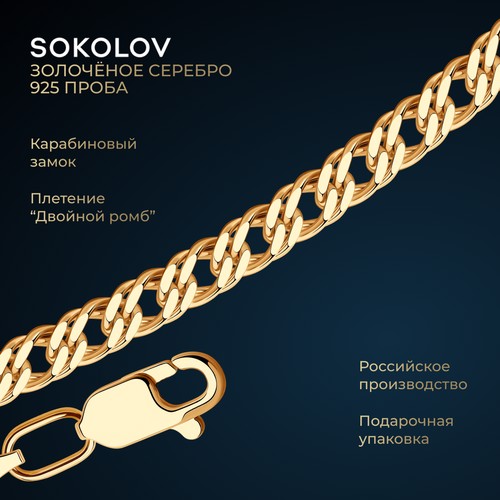 Цепь SOKOLOV, серебро, 925 проба, золочение, длина 70 см, средний вес 9.01 г