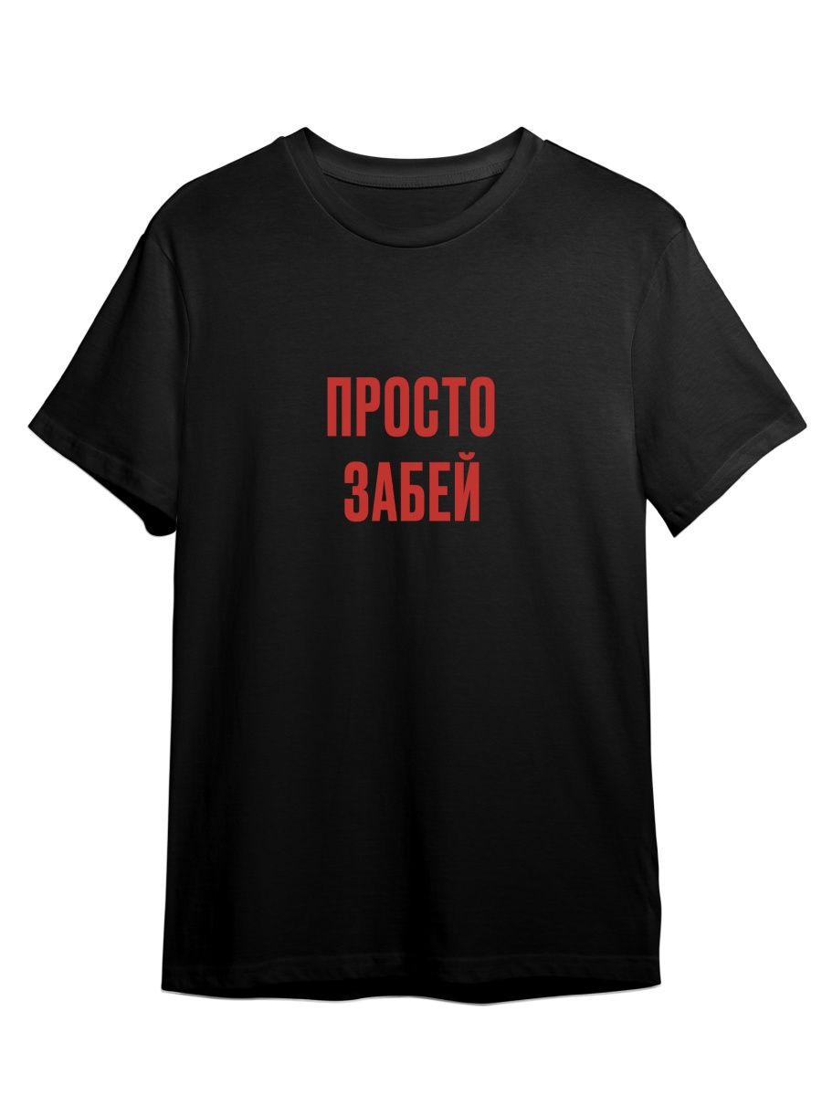Футболка унисекс Каждому Своё Просто забей/Фраза FRMT11 черная 2XL