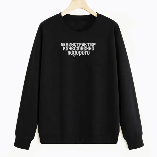 Свитшот черный CoolPodarok SEXИНСТРУКТОР