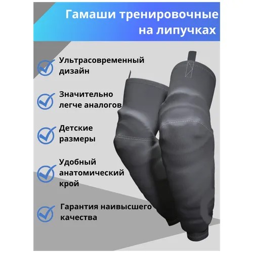 Гамаши хоккейные (гетры) детские усиленные на липучках, черные, рост 150