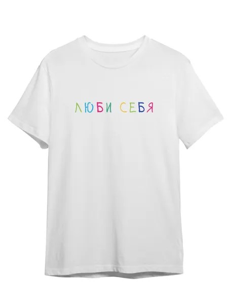Футболка унисекс Каждому Своё Люби себя/Фраза FRRB19 белая S