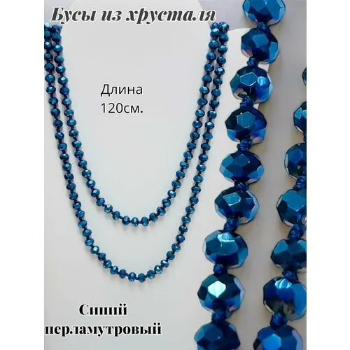Бусы Бусы из хрусталя Цвет яркий синий, хрусталь, длина 112 см