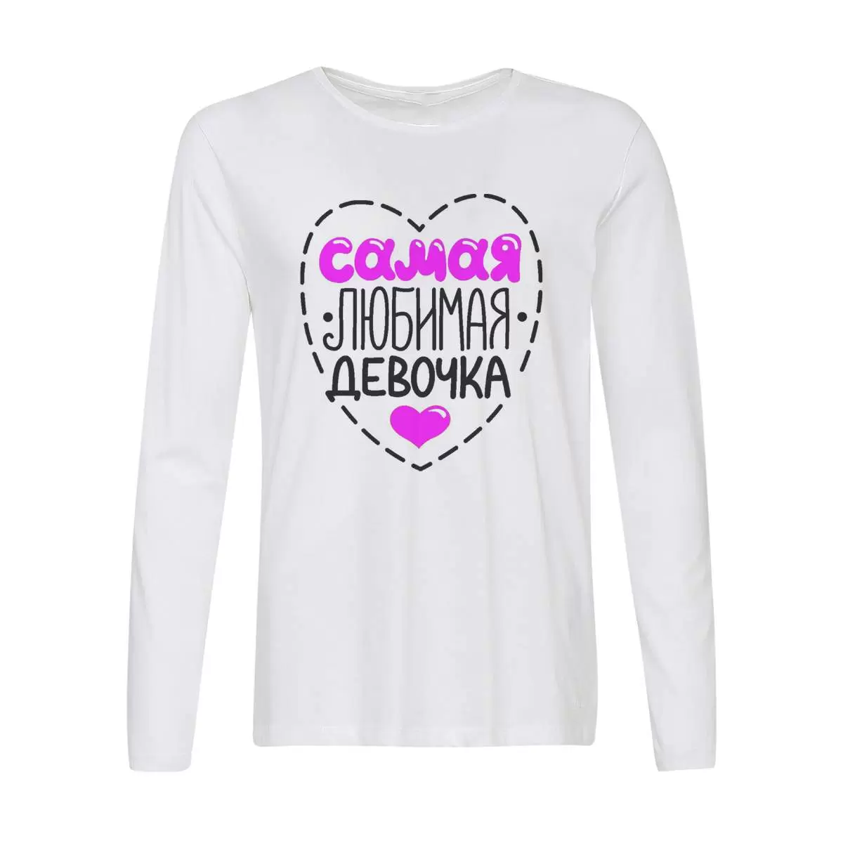 Лонгслив CoolPodarok Самая любимая девочка
