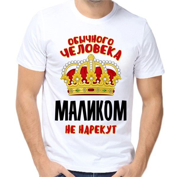 Футболка мужская белая 58 р-р обычного человека маликом не нарекут