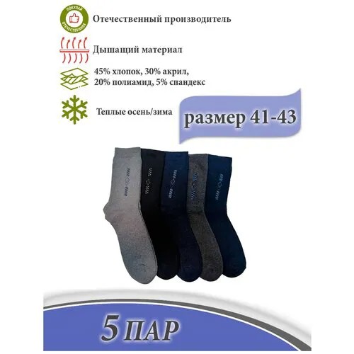 Мужские носки S-Family, 5 пар, классические, утепленные, на 23 февраля, на Новый год, размер 41-43, синий