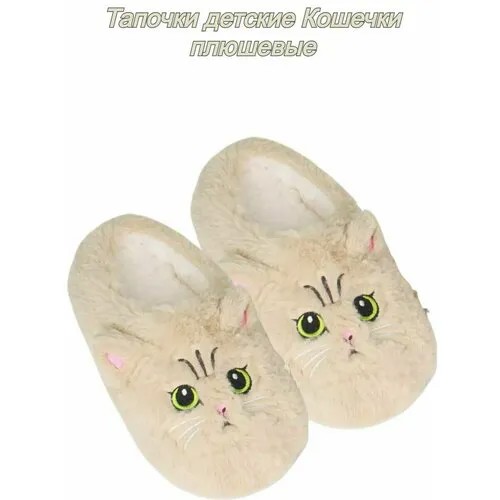 Тапочки ЛИАНА Домашние тапочки кигуруми плюшевые, размер 38-41, бежевый