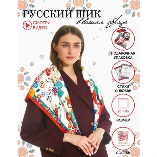Платок Русские в моде by Nina Ruchkina,90х90 см, красный, мультиколор