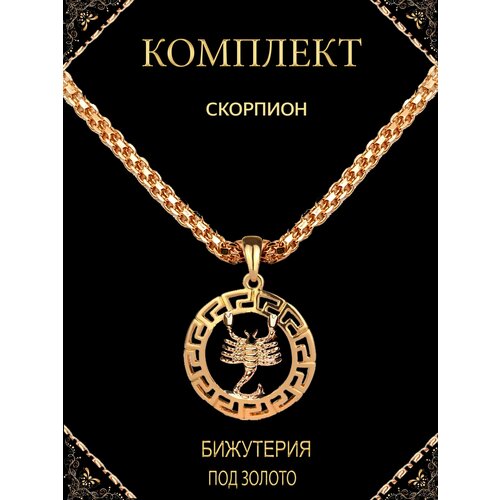 Комплект украшений, длина 60 см, золотой