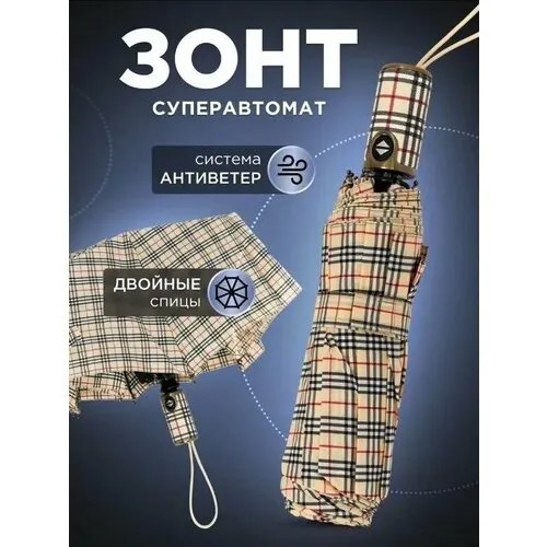 Мини-зонт автомат, 3 сложения, купол 102 см., 9 спиц, система «антиветер», чехол в комплекте, для женщин, белый, бежевый