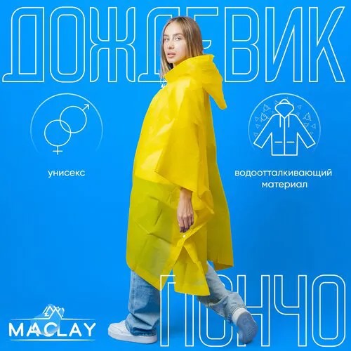 Дождевик Maclay, демисезон/лето, размер one size, желтый