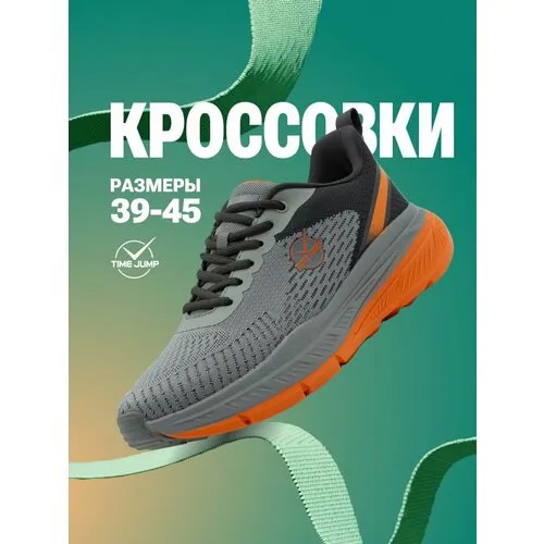 Кроссовки TimeJump, полнота G (EU)/ на среднюю и широкую стопу, размер 43.5, серый