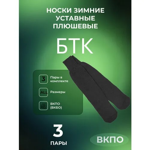 Носки btc, 3 пары, размер безразмерные (зима), черный