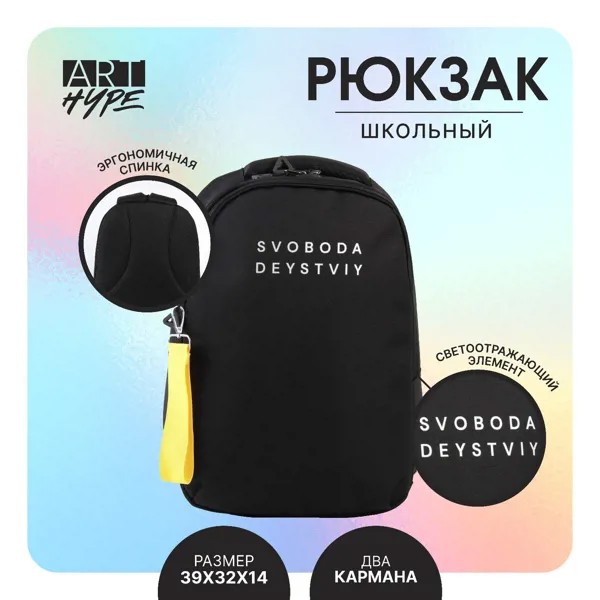 Рюкзак школьный, эргономичная спинка art hype svoboda, 39x32x14 см