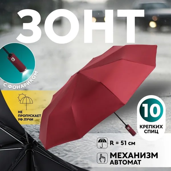 Зонт автоматический