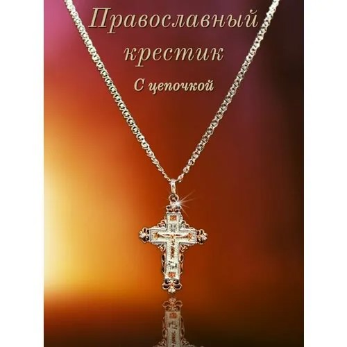 Крестик Successful wertic, металл, длина 60 см