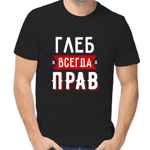 Футболка Глеб всегда прав 2, размер (46)S, чёрный