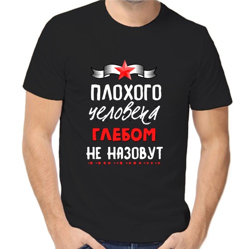 Футболка плохого человека Глебом не назовут, размер (58)4XL, чёрный