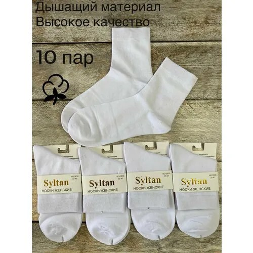 Носки Syltan, 10 пар, размер 37-41, белый