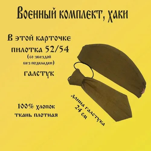 Пилотка 52/54 и галстук