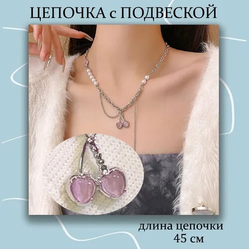 Колье несъемная подвеска Вишни, искусственный камень, розовый, серебристый