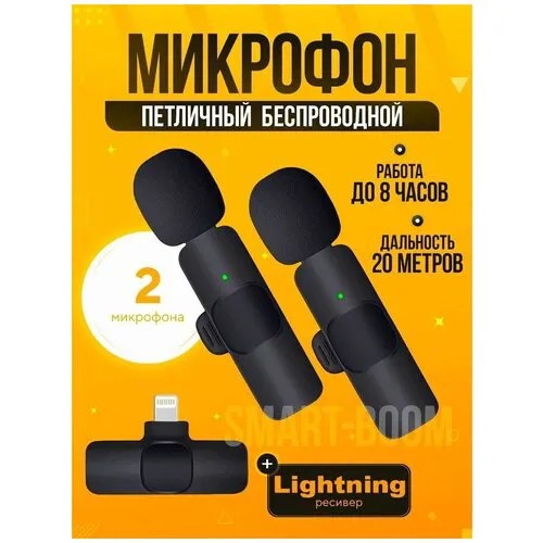 Комплект микрофонов петличных Bluetooth Lightning / Wireless Bluetooth Microphones for iPhone / iPad / для Интервью / Стриминга / Записи аудио