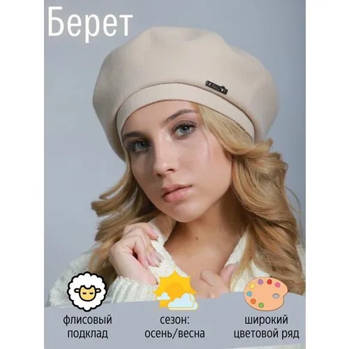 Берет Kapi-Amur, демисезон/зима, утепленный, размер 57-58, бежевый