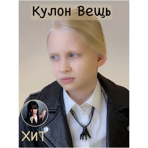 Уэнсдэй Венсдей Wednesday Рука Вещь подвеска на шею бежевый